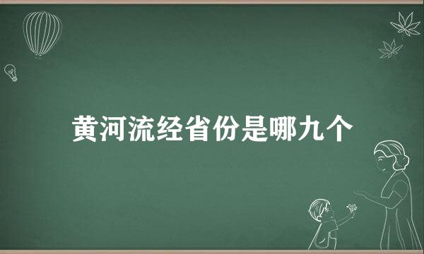 黄河流经省份是哪九个