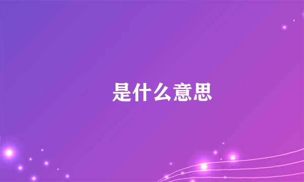 槑是什么意思