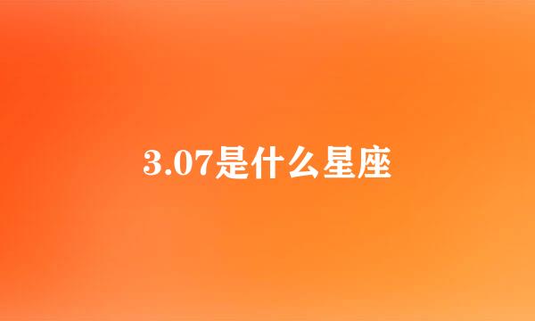 3.07是什么星座