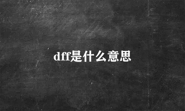 dff是什么意思