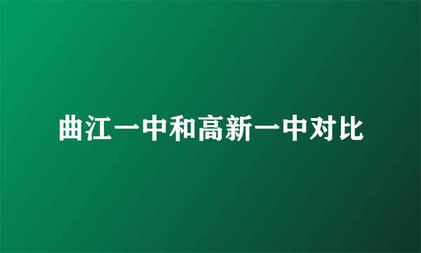 曲江一中和高新一中对比