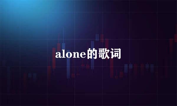 alone的歌词