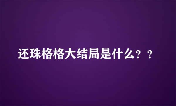 还珠格格大结局是什么？？