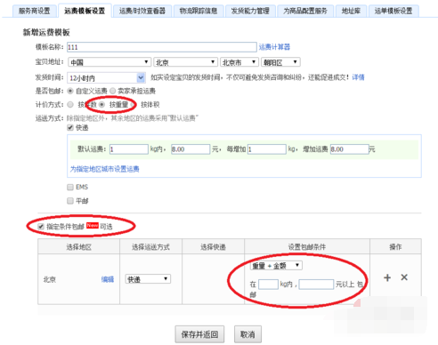 淘宝满多少包邮怎么设置