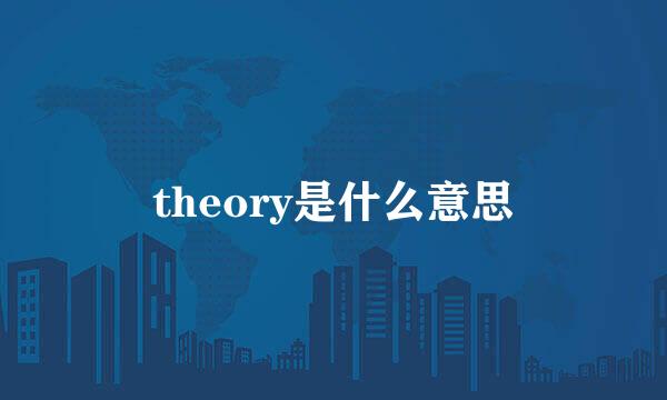 theory是什么意思