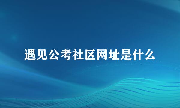 遇见公考社区网址是什么