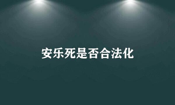 安乐死是否合法化