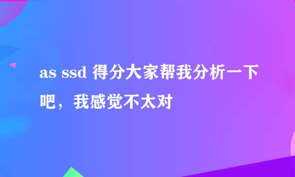 as ssd 得分大家帮我分析一下吧，我感觉不太对