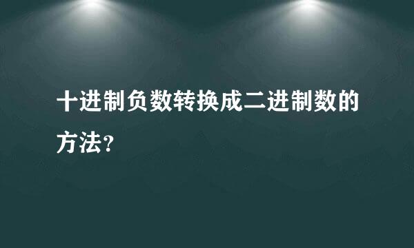 十进制负数转换成二进制数的方法？