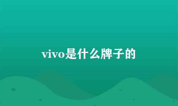 vivo是什么牌子的