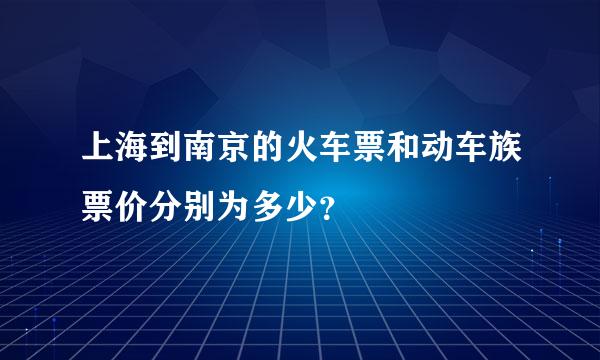 上海到南京的火车票和动车族票价分别为多少？