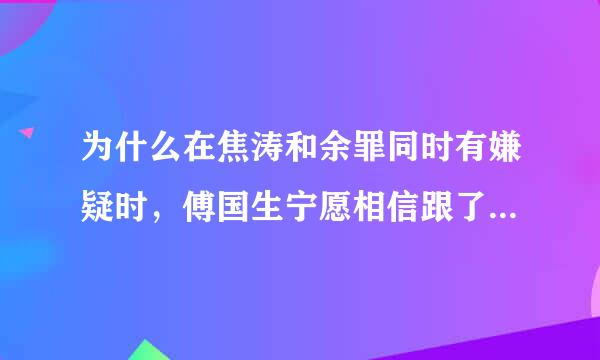 为什么在焦涛和余罪同时有嫌疑时，傅国生宁愿相信跟了他几个月的余罪二不相信跟了他是十几年的焦涛