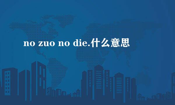 no zuo no die.什么意思