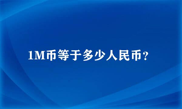 1M币等于多少人民币？