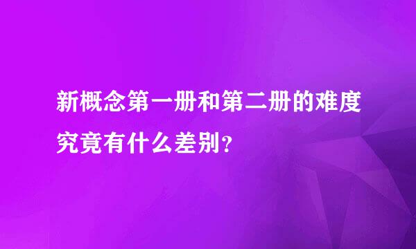 新概念第一册和第二册的难度究竟有什么差别？