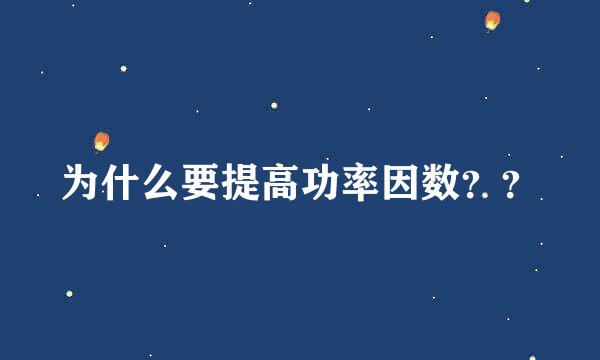 为什么要提高功率因数？？