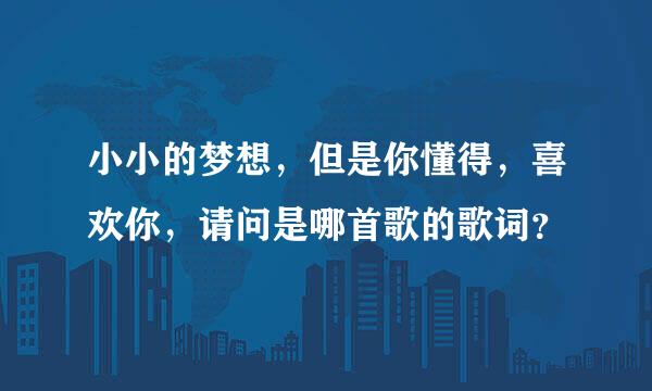 小小的梦想，但是你懂得，喜欢你，请问是哪首歌的歌词？