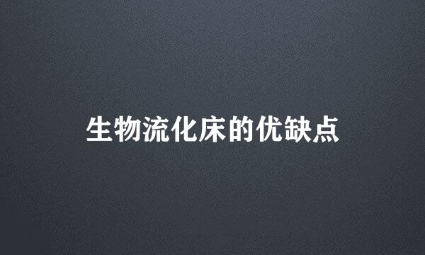 生物流化床的优缺点