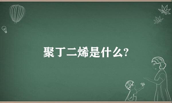 聚丁二烯是什么?