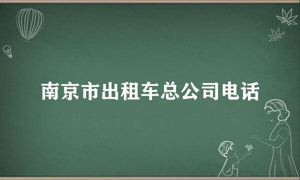 南京市出租车总公司电话