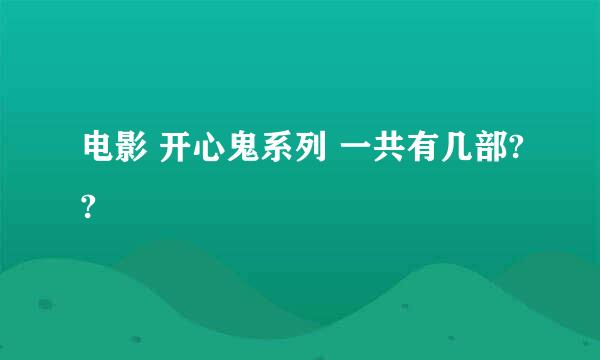 电影 开心鬼系列 一共有几部??