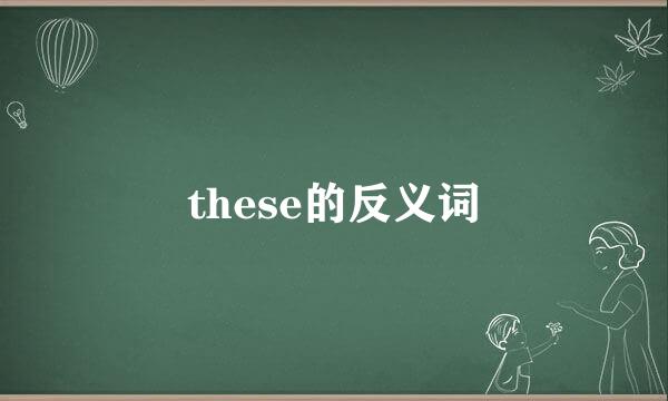 these的反义词