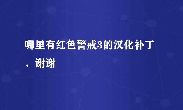 哪里有红色警戒3的汉化补丁，谢谢