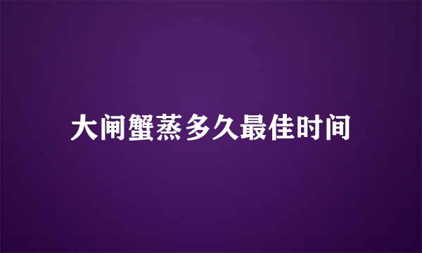 大闸蟹蒸多久最佳时间