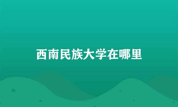 西南民族大学在哪里