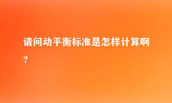 请问动平衡标准是怎样计算啊？