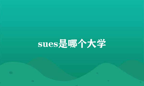 sues是哪个大学