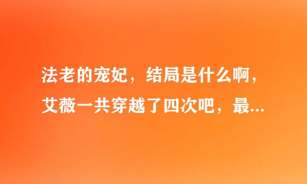 法老的宠妃，结局是什么啊，艾薇一共穿越了四次吧，最后一次发生什么了啊？