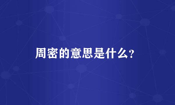 周密的意思是什么？