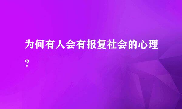 为何有人会有报复社会的心理？