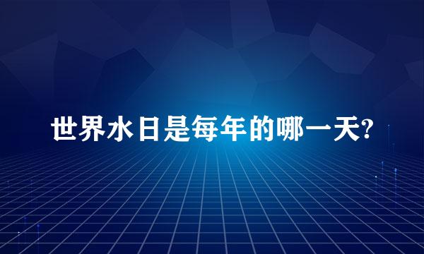 世界水日是每年的哪一天?