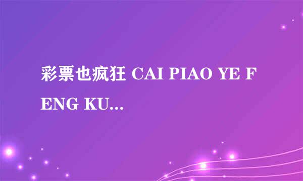 彩票也疯狂 CAI PIAO YE FENG KUANG怎么样