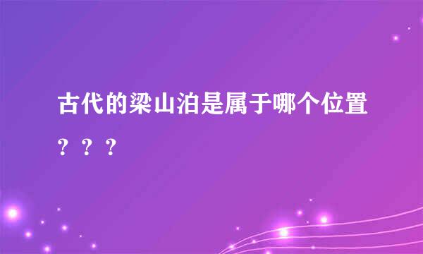 古代的梁山泊是属于哪个位置？？？