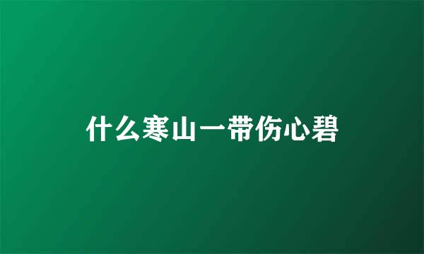 什么寒山一带伤心碧