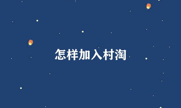 怎样加入村淘