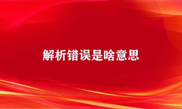 解析错误是啥意思