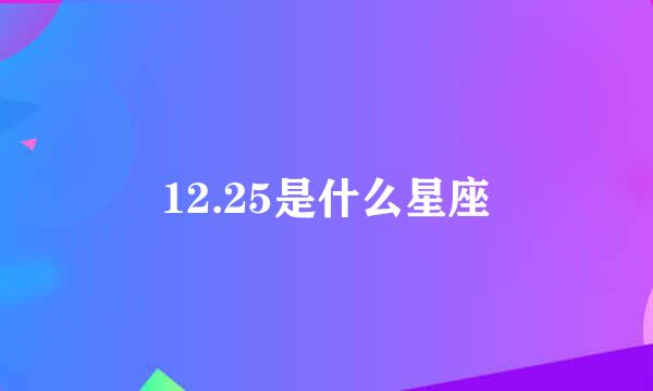 12.25是什么星座