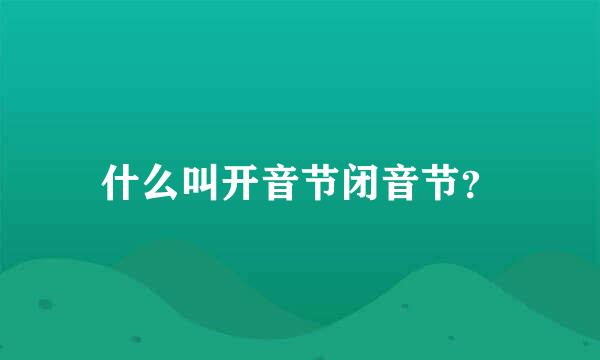 什么叫开音节闭音节？