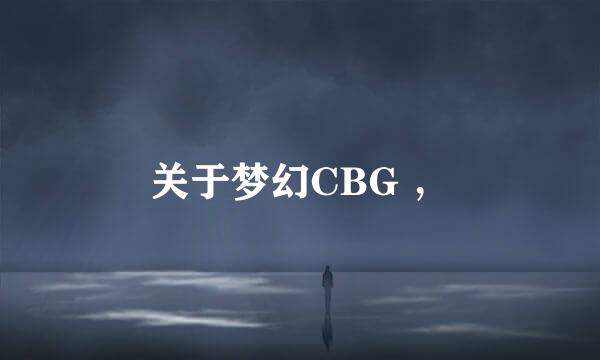 关于梦幻CBG ，