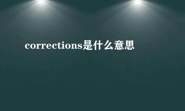 corrections是什么意思