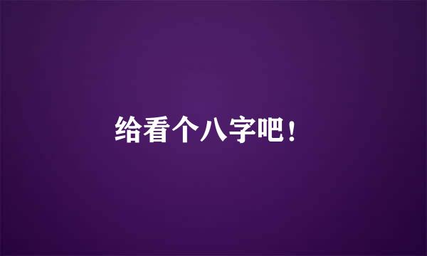 给看个八字吧！