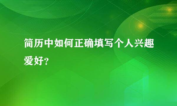 简历中如何正确填写个人兴趣爱好？