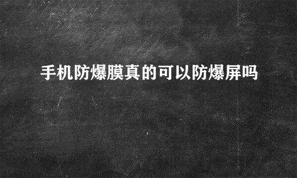 手机防爆膜真的可以防爆屏吗