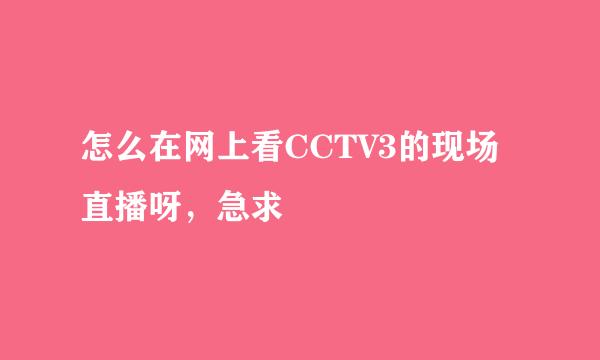 怎么在网上看CCTV3的现场直播呀，急求