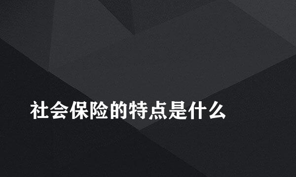 
社会保险的特点是什么
