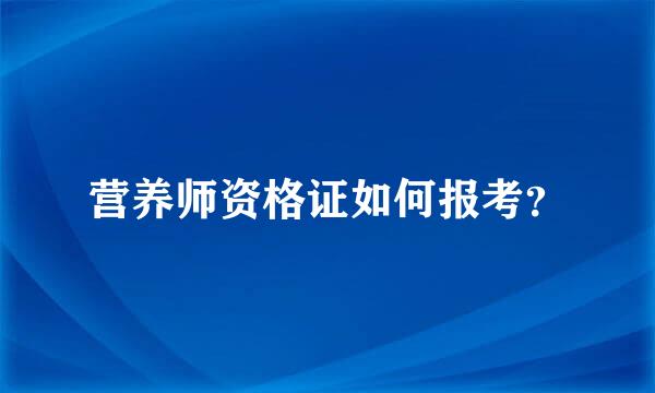 营养师资格证如何报考？